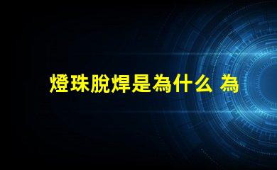 燈珠脫焊是為什么 為什么會脫焊